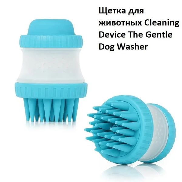 Щітка масажна для тварин Cleaning Device The Gentle Dog Washer 1856556696 фото