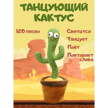 Танцующий кактус - музыкальная плюшевая говорящая игрушка 1491753751 фото