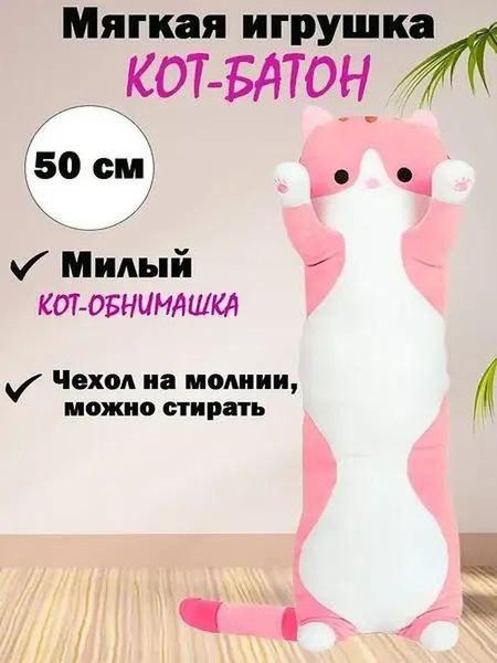 Мягкая Игрушка Подушка Обнимашка Кот Батон Антистресс 50см 2307681384 фото